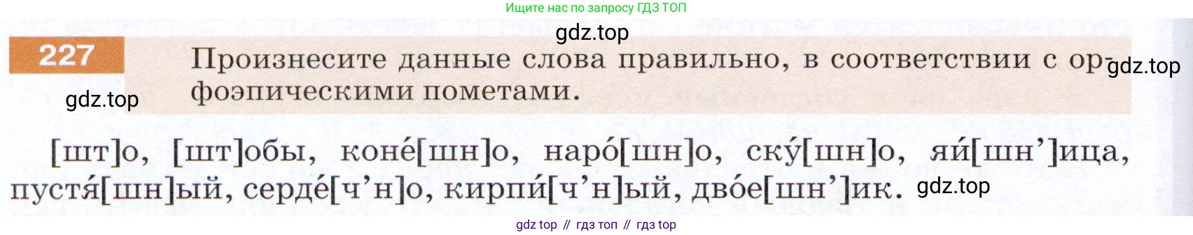 ГДЗ Русский язык, 5 класс Учебник, авторы: Разумовская Маргарита Михайловна, Львова Светлана Ивановна, Капинос Валентина Ивановна, Львов Валентин Витальевич, Богданова Галина Александровна, Тронина Татьяна Сергеевна, Сергеева Наталья Николаевна, издательство Дрофа, Москва, 2019 - 2022, белого цвета, Часть 1, страница 76, номер 227, Условие