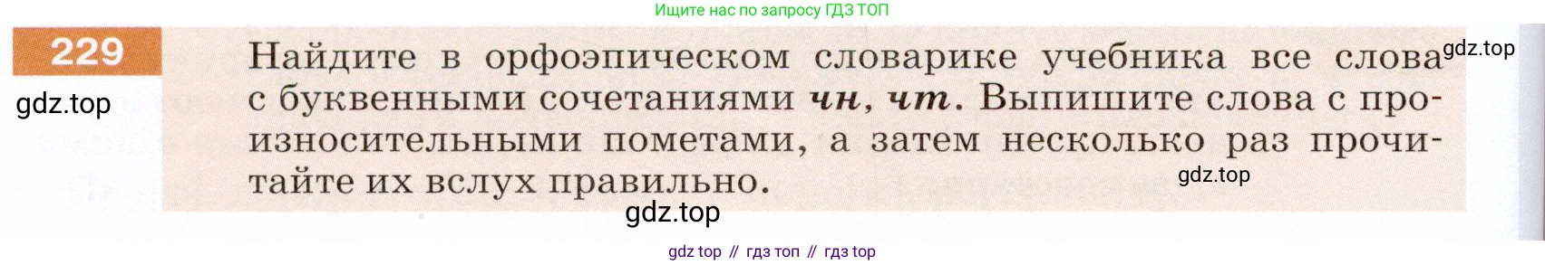 ГДЗ Русский язык, 5 класс Учебник, авторы: Разумовская Маргарита Михайловна, Львова Светлана Ивановна, Капинос Валентина Ивановна, Львов Валентин Витальевич, Богданова Галина Александровна, Тронина Татьяна Сергеевна, Сергеева Наталья Николаевна, издательство Дрофа, Москва, 2019 - 2022, белого цвета, Часть 1, страница 76, номер 229, Условие