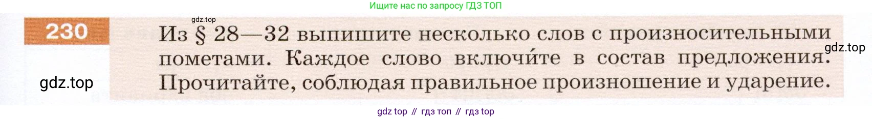 ГДЗ Русский язык, 5 класс Учебник, авторы: Разумовская Маргарита Михайловна, Львова Светлана Ивановна, Капинос Валентина Ивановна, Львов Валентин Витальевич, Богданова Галина Александровна, Тронина Татьяна Сергеевна, Сергеева Наталья Николаевна, издательство Дрофа, Москва, 2019 - 2022, белого цвета, Часть 1, страница 77, номер 230, Условие