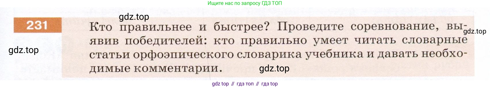 ГДЗ Русский язык, 5 класс Учебник, авторы: Разумовская Маргарита Михайловна, Львова Светлана Ивановна, Капинос Валентина Ивановна, Львов Валентин Витальевич, Богданова Галина Александровна, Тронина Татьяна Сергеевна, Сергеева Наталья Николаевна, издательство Дрофа, Москва, 2019 - 2022, белого цвета, Часть 1, страница 77, номер 231, Условие