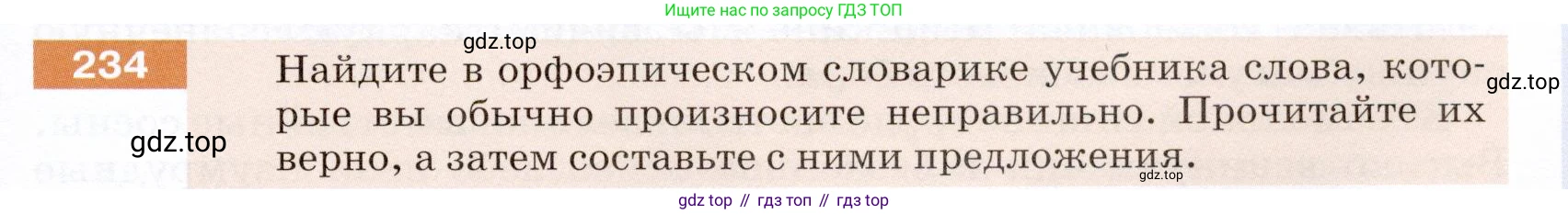 ГДЗ Русский язык, 5 класс Учебник, авторы: Разумовская Маргарита Михайловна, Львова Светлана Ивановна, Капинос Валентина Ивановна, Львов Валентин Витальевич, Богданова Галина Александровна, Тронина Татьяна Сергеевна, Сергеева Наталья Николаевна, издательство Дрофа, Москва, 2019 - 2022, белого цвета, Часть 1, страница 77, номер 234, Условие