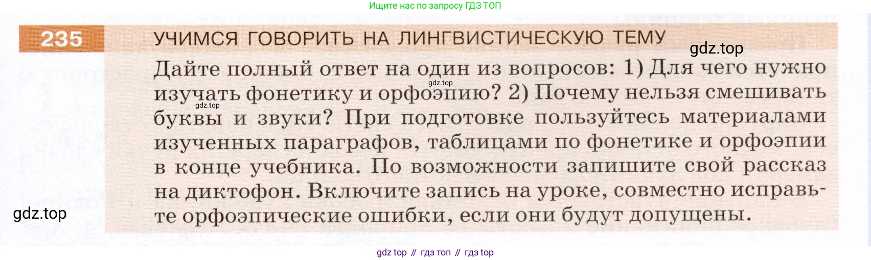 ГДЗ Русский язык, 5 класс Учебник, авторы: Разумовская Маргарита Михайловна, Львова Светлана Ивановна, Капинос Валентина Ивановна, Львов Валентин Витальевич, Богданова Галина Александровна, Тронина Татьяна Сергеевна, Сергеева Наталья Николаевна, издательство Дрофа, Москва, 2019 - 2022, белого цвета, Часть 1, страница 77, номер 235, Условие