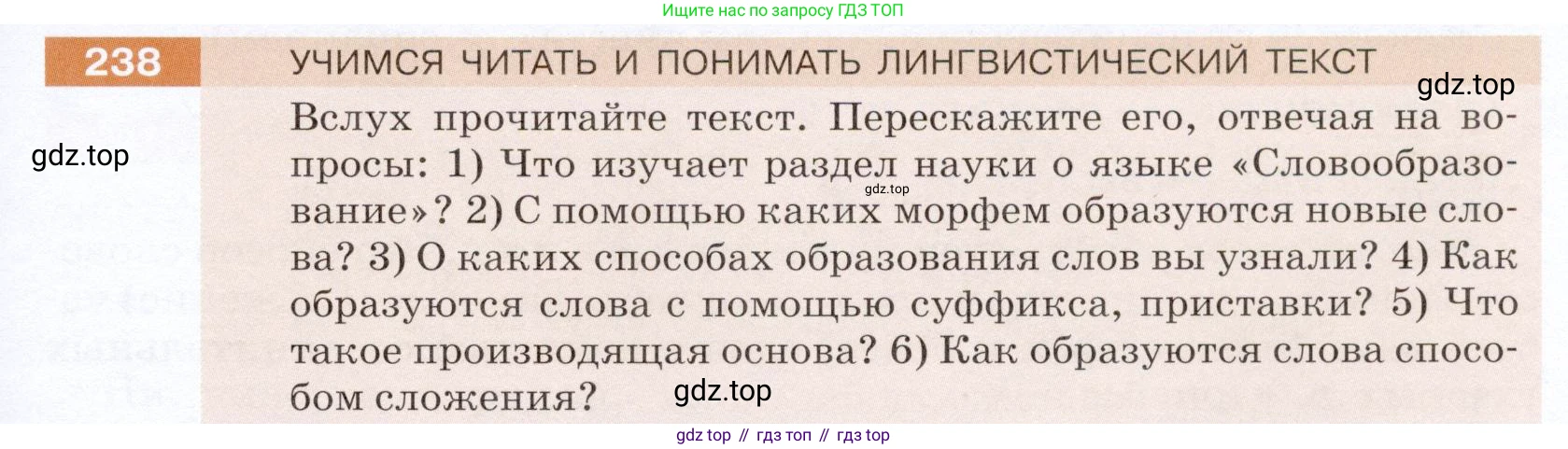 ГДЗ Русский язык, 5 класс Учебник, авторы: Разумовская Маргарита Михайловна, Львова Светлана Ивановна, Капинос Валентина Ивановна, Львов Валентин Витальевич, Богданова Галина Александровна, Тронина Татьяна Сергеевна, Сергеева Наталья Николаевна, издательство Дрофа, Москва, 2019 - 2022, белого цвета, Часть 1, страница 79, номер 238, Условие