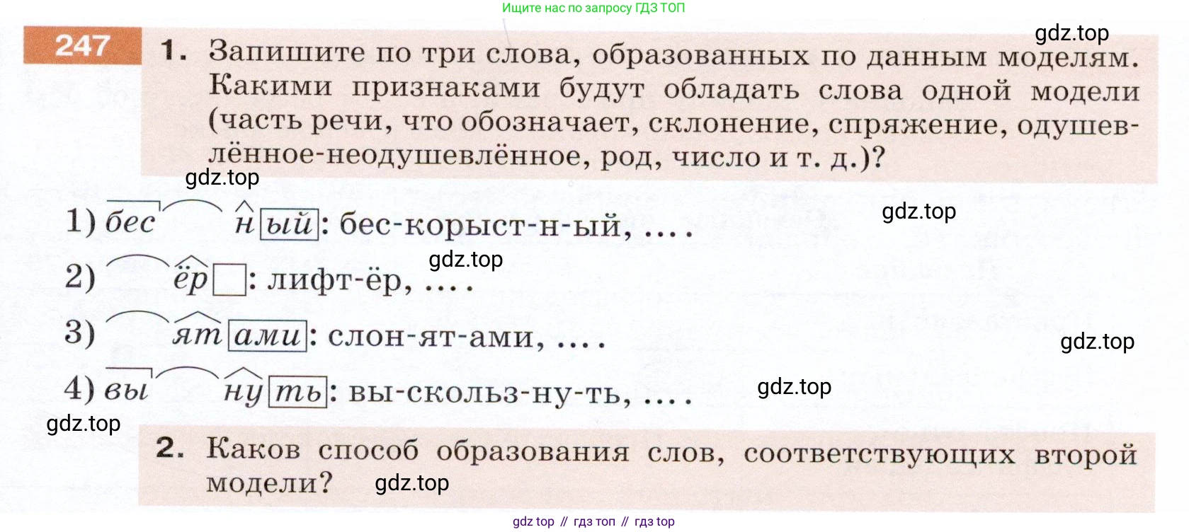 ГДЗ Русский язык, 5 класс Учебник, авторы: Разумовская Маргарита Михайловна, Львова Светлана Ивановна, Капинос Валентина Ивановна, Львов Валентин Витальевич, Богданова Галина Александровна, Тронина Татьяна Сергеевна, Сергеева Наталья Николаевна, издательство Дрофа, Москва, 2019 - 2022, белого цвета, Часть 1, страница 83, номер 247, Условие