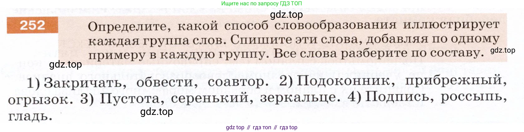 ГДЗ Русский язык, 5 класс Учебник, авторы: Разумовская Маргарита Михайловна, Львова Светлана Ивановна, Капинос Валентина Ивановна, Львов Валентин Витальевич, Богданова Галина Александровна, Тронина Татьяна Сергеевна, Сергеева Наталья Николаевна, издательство Дрофа, Москва, 2019 - 2022, белого цвета, Часть 1, страница 84, номер 252, Условие