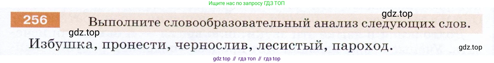 ГДЗ Русский язык, 5 класс Учебник, авторы: Разумовская Маргарита Михайловна, Львова Светлана Ивановна, Капинос Валентина Ивановна, Львов Валентин Витальевич, Богданова Галина Александровна, Тронина Татьяна Сергеевна, Сергеева Наталья Николаевна, издательство Дрофа, Москва, 2019 - 2022, белого цвета, Часть 1, страница 85, номер 256, Условие