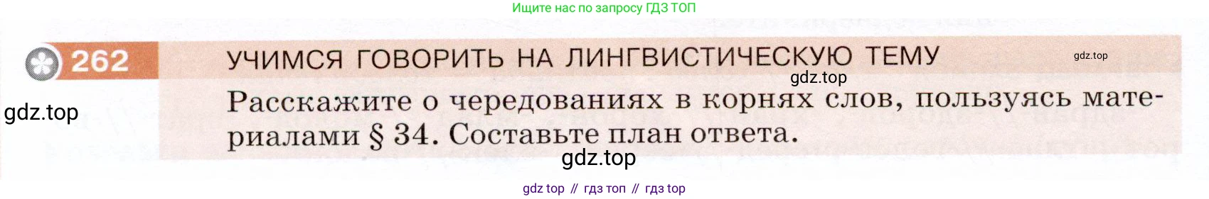 ГДЗ Русский язык, 5 класс Учебник, авторы: Разумовская Маргарита Михайловна, Львова Светлана Ивановна, Капинос Валентина Ивановна, Львов Валентин Витальевич, Богданова Галина Александровна, Тронина Татьяна Сергеевна, Сергеева Наталья Николаевна, издательство Дрофа, Москва, 2019 - 2022, белого цвета, Часть 1, страница 86, номер 262, Условие