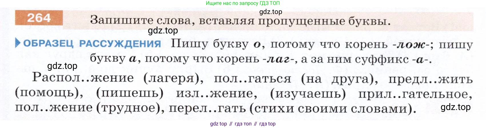 ГДЗ Русский язык, 5 класс Учебник, авторы: Разумовская Маргарита Михайловна, Львова Светлана Ивановна, Капинос Валентина Ивановна, Львов Валентин Витальевич, Богданова Галина Александровна, Тронина Татьяна Сергеевна, Сергеева Наталья Николаевна, издательство Дрофа, Москва, 2019 - 2022, белого цвета, Часть 1, страница 87, номер 264, Условие