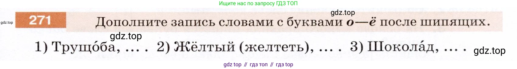 ГДЗ Русский язык, 5 класс Учебник, авторы: Разумовская Маргарита Михайловна, Львова Светлана Ивановна, Капинос Валентина Ивановна, Львов Валентин Витальевич, Богданова Галина Александровна, Тронина Татьяна Сергеевна, Сергеева Наталья Николаевна, издательство Дрофа, Москва, 2019 - 2022, белого цвета, Часть 1, страница 89, номер 271, Условие