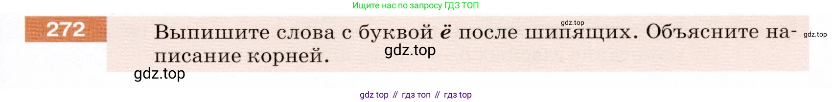 ГДЗ Русский язык, 5 класс Учебник, авторы: Разумовская Маргарита Михайловна, Львова Светлана Ивановна, Капинос Валентина Ивановна, Львов Валентин Витальевич, Богданова Галина Александровна, Тронина Татьяна Сергеевна, Сергеева Наталья Николаевна, издательство Дрофа, Москва, 2019 - 2022, белого цвета, Часть 1, страница 89, номер 272, Условие