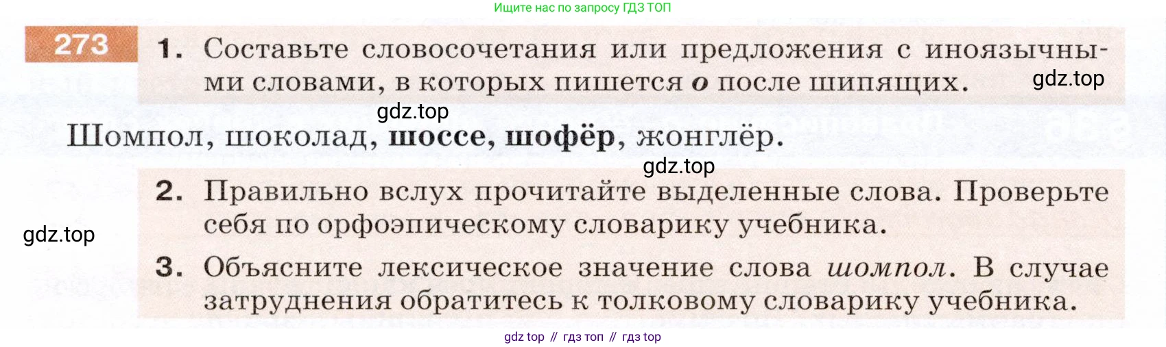 ГДЗ Русский язык, 5 класс Учебник, авторы: Разумовская Маргарита Михайловна, Львова Светлана Ивановна, Капинос Валентина Ивановна, Львов Валентин Витальевич, Богданова Галина Александровна, Тронина Татьяна Сергеевна, Сергеева Наталья Николаевна, издательство Дрофа, Москва, 2019 - 2022, белого цвета, Часть 1, страница 90, номер 273, Условие