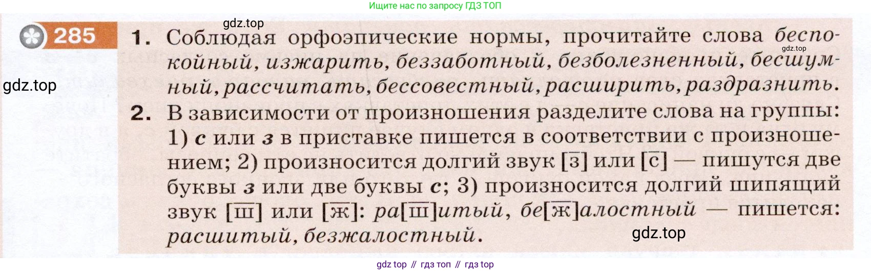 ГДЗ Русский язык, 5 класс Учебник, авторы: Разумовская Маргарита Михайловна, Львова Светлана Ивановна, Капинос Валентина Ивановна, Львов Валентин Витальевич, Богданова Галина Александровна, Тронина Татьяна Сергеевна, Сергеева Наталья Николаевна, издательство Дрофа, Москва, 2019 - 2022, белого цвета, Часть 1, страница 93, номер 285, Условие