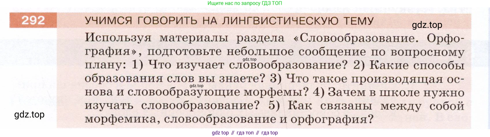 ГДЗ Русский язык, 5 класс Учебник, авторы: Разумовская Маргарита Михайловна, Львова Светлана Ивановна, Капинос Валентина Ивановна, Львов Валентин Витальевич, Богданова Галина Александровна, Тронина Татьяна Сергеевна, Сергеева Наталья Николаевна, издательство Дрофа, Москва, 2019 - 2022, белого цвета, Часть 1, страница 94, номер 292, Условие