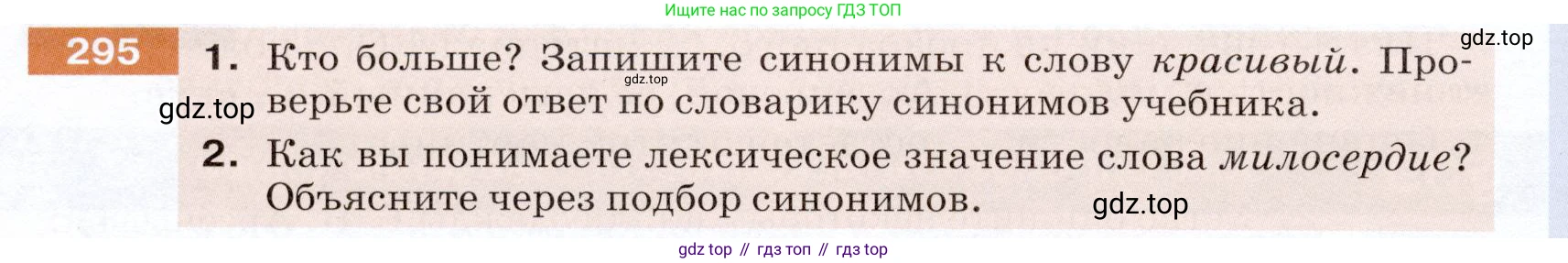 ГДЗ Русский язык, 5 класс Учебник, авторы: Разумовская Маргарита Михайловна, Львова Светлана Ивановна, Капинос Валентина Ивановна, Львов Валентин Витальевич, Богданова Галина Александровна, Тронина Татьяна Сергеевна, Сергеева Наталья Николаевна, издательство Дрофа, Москва, 2019 - 2022, белого цвета, Часть 1, страница 96, номер 295, Условие