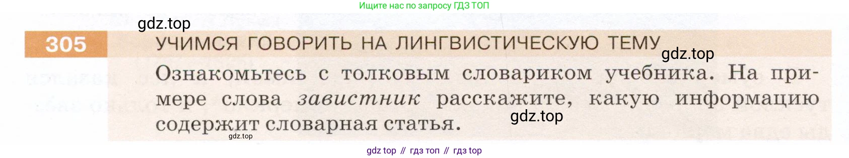 ГДЗ Русский язык, 5 класс Учебник, авторы: Разумовская Маргарита Михайловна, Львова Светлана Ивановна, Капинос Валентина Ивановна, Львов Валентин Витальевич, Богданова Галина Александровна, Тронина Татьяна Сергеевна, Сергеева Наталья Николаевна, издательство Дрофа, Москва, 2019 - 2022, белого цвета, Часть 1, страница 98, номер 305, Условие