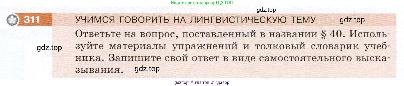 ГДЗ Русский язык, 5 класс Учебник, авторы: Разумовская Маргарита Михайловна, Львова Светлана Ивановна, Капинос Валентина Ивановна, Львов Валентин Витальевич, Богданова Галина Александровна, Тронина Татьяна Сергеевна, Сергеева Наталья Николаевна, издательство Дрофа, Москва, 2019 - 2022, белого цвета, Часть 1, страница 101, номер 311, Условие