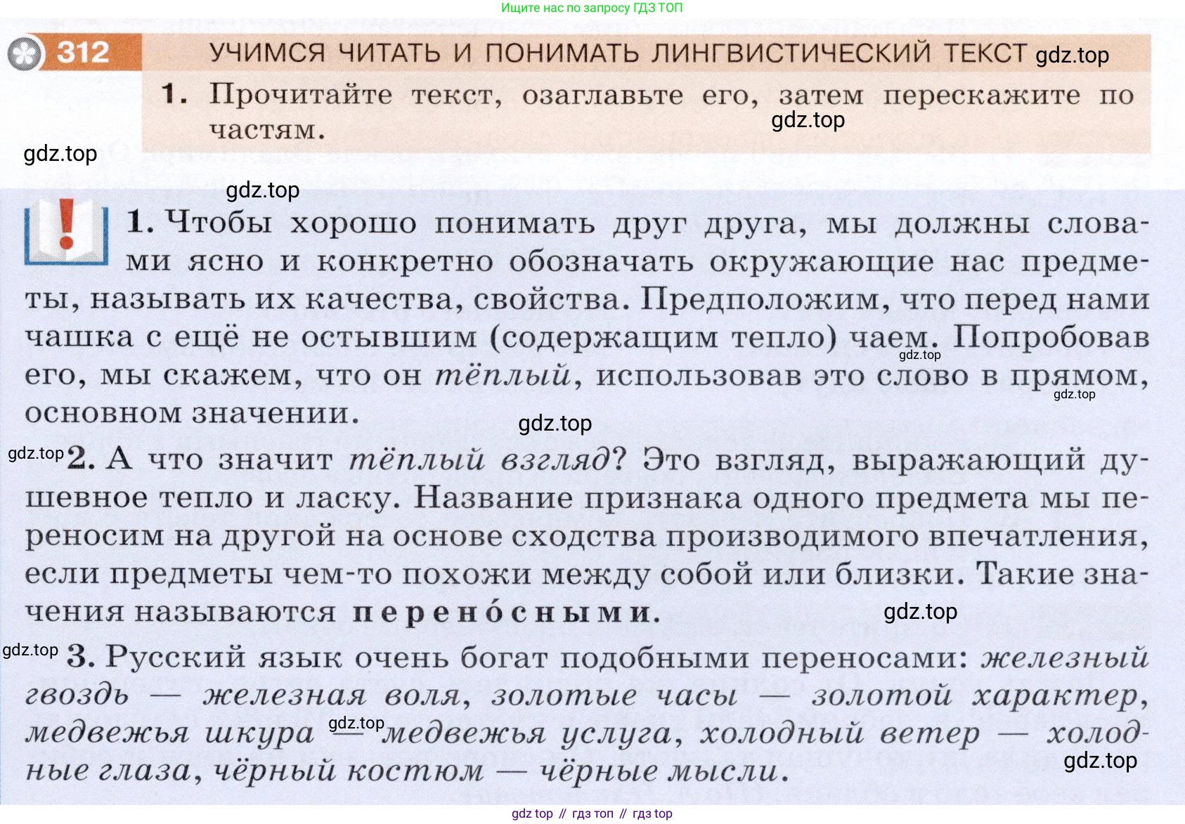 ГДЗ Русский язык, 5 класс Учебник, авторы: Разумовская Маргарита Михайловна, Львова Светлана Ивановна, Капинос Валентина Ивановна, Львов Валентин Витальевич, Богданова Галина Александровна, Тронина Татьяна Сергеевна, Сергеева Наталья Николаевна, издательство Дрофа, Москва, 2019 - 2022, белого цвета, Часть 1, страница 101, номер 312, Условие