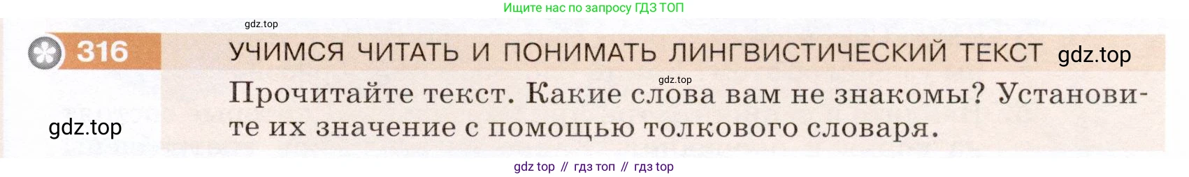 ГДЗ Русский язык, 5 класс Учебник, авторы: Разумовская Маргарита Михайловна, Львова Светлана Ивановна, Капинос Валентина Ивановна, Львов Валентин Витальевич, Богданова Галина Александровна, Тронина Татьяна Сергеевна, Сергеева Наталья Николаевна, издательство Дрофа, Москва, 2019 - 2022, белого цвета, Часть 1, страница 103, номер 316, Условие