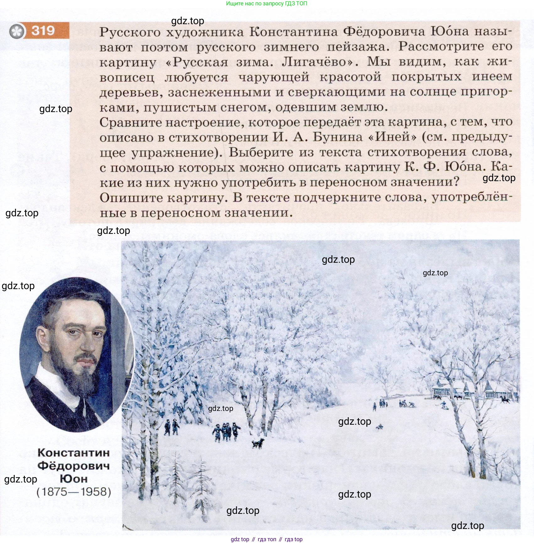 ГДЗ Русский язык, 5 класс Учебник, авторы: Разумовская Маргарита Михайловна, Львова Светлана Ивановна, Капинос Валентина Ивановна, Львов Валентин Витальевич, Богданова Галина Александровна, Тронина Татьяна Сергеевна, Сергеева Наталья Николаевна, издательство Дрофа, Москва, 2019 - 2022, белого цвета, Часть 1, страница 105, номер 319, Условие