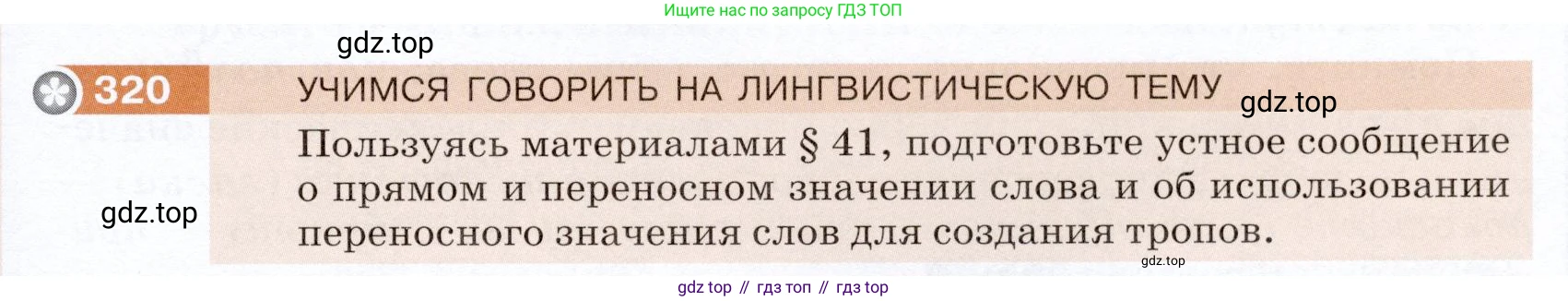 ГДЗ Русский язык, 5 класс Учебник, авторы: Разумовская Маргарита Михайловна, Львова Светлана Ивановна, Капинос Валентина Ивановна, Львов Валентин Витальевич, Богданова Галина Александровна, Тронина Татьяна Сергеевна, Сергеева Наталья Николаевна, издательство Дрофа, Москва, 2019 - 2022, белого цвета, Часть 1, страница 105, номер 320, Условие