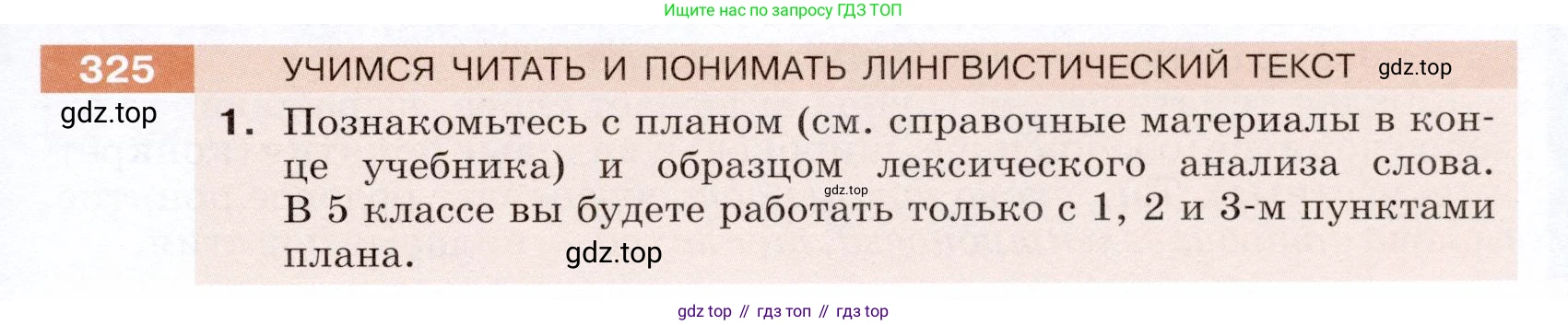 ГДЗ Русский язык, 5 класс Учебник, авторы: Разумовская Маргарита Михайловна, Львова Светлана Ивановна, Капинос Валентина Ивановна, Львов Валентин Витальевич, Богданова Галина Александровна, Тронина Татьяна Сергеевна, Сергеева Наталья Николаевна, издательство Дрофа, Москва, 2019 - 2022, белого цвета, Часть 1, страница 107, номер 325, Условие