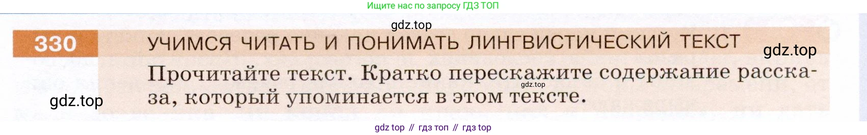 ГДЗ Русский язык, 5 класс Учебник, авторы: Разумовская Маргарита Михайловна, Львова Светлана Ивановна, Капинос Валентина Ивановна, Львов Валентин Витальевич, Богданова Галина Александровна, Тронина Татьяна Сергеевна, Сергеева Наталья Николаевна, издательство Дрофа, Москва, 2019 - 2022, белого цвета, Часть 1, страница 109, номер 330, Условие