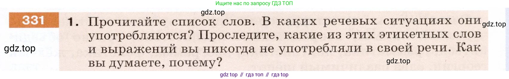ГДЗ Русский язык, 5 класс Учебник, авторы: Разумовская Маргарита Михайловна, Львова Светлана Ивановна, Капинос Валентина Ивановна, Львов Валентин Витальевич, Богданова Галина Александровна, Тронина Татьяна Сергеевна, Сергеева Наталья Николаевна, издательство Дрофа, Москва, 2019 - 2022, белого цвета, Часть 1, страница 109, номер 331, Условие