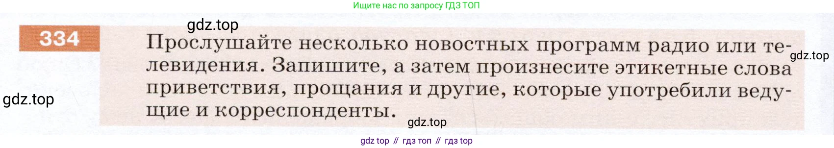 ГДЗ Русский язык, 5 класс Учебник, авторы: Разумовская Маргарита Михайловна, Львова Светлана Ивановна, Капинос Валентина Ивановна, Львов Валентин Витальевич, Богданова Галина Александровна, Тронина Татьяна Сергеевна, Сергеева Наталья Николаевна, издательство Дрофа, Москва, 2019 - 2022, белого цвета, Часть 1, страница 110, номер 334, Условие