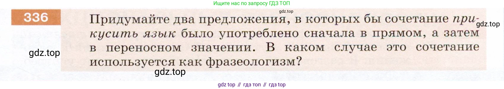 ГДЗ Русский язык, 5 класс Учебник, авторы: Разумовская Маргарита Михайловна, Львова Светлана Ивановна, Капинос Валентина Ивановна, Львов Валентин Витальевич, Богданова Галина Александровна, Тронина Татьяна Сергеевна, Сергеева Наталья Николаевна, издательство Дрофа, Москва, 2019 - 2022, белого цвета, Часть 1, страница 111, номер 336, Условие