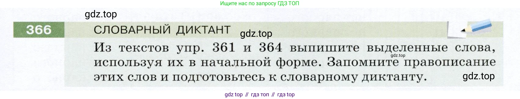 ГДЗ Русский язык, 5 класс Учебник, авторы: Разумовская Маргарита Михайловна, Львова Светлана Ивановна, Капинос Валентина Ивановна, Львов Валентин Витальевич, Богданова Галина Александровна, Тронина Татьяна Сергеевна, Сергеева Наталья Николаевна, издательство Дрофа, Москва, 2019 - 2022, белого цвета, Часть 1, страница 121, номер 366, Условие
