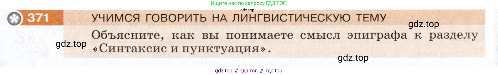 ГДЗ Русский язык, 5 класс Учебник, авторы: Разумовская Маргарита Михайловна, Львова Светлана Ивановна, Капинос Валентина Ивановна, Львов Валентин Витальевич, Богданова Галина Александровна, Тронина Татьяна Сергеевна, Сергеева Наталья Николаевна, издательство Дрофа, Москва, 2019 - 2022, белого цвета, Часть 2, страница 5, номер 371, Условие