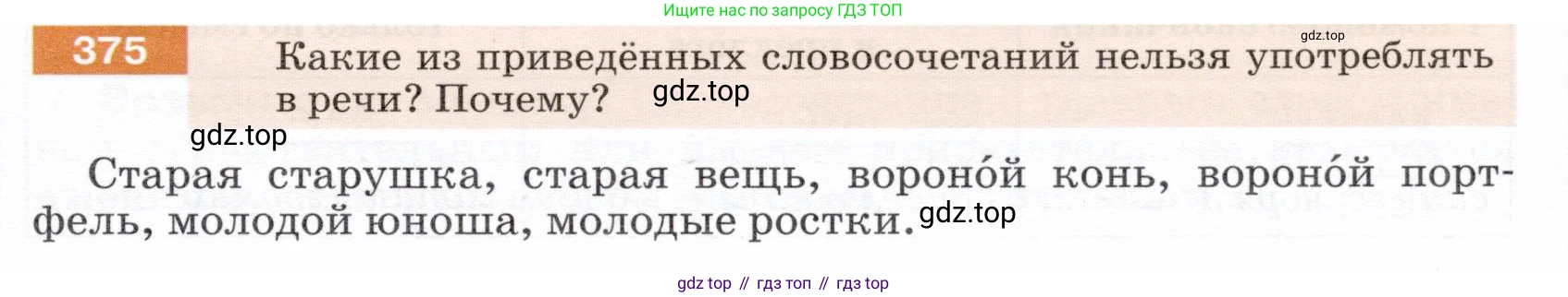 ГДЗ Русский язык, 5 класс Учебник, авторы: Разумовская Маргарита Михайловна, Львова Светлана Ивановна, Капинос Валентина Ивановна, Львов Валентин Витальевич, Богданова Галина Александровна, Тронина Татьяна Сергеевна, Сергеева Наталья Николаевна, издательство Дрофа, Москва, 2019 - 2022, белого цвета, Часть 2, страница 5, номер 375, Условие