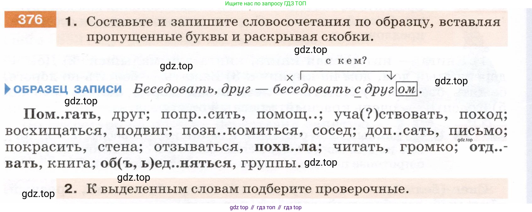ГДЗ Русский язык, 5 класс Учебник, авторы: Разумовская Маргарита Михайловна, Львова Светлана Ивановна, Капинос Валентина Ивановна, Львов Валентин Витальевич, Богданова Галина Александровна, Тронина Татьяна Сергеевна, Сергеева Наталья Николаевна, издательство Дрофа, Москва, 2019 - 2022, белого цвета, Часть 2, страница 6, номер 376, Условие