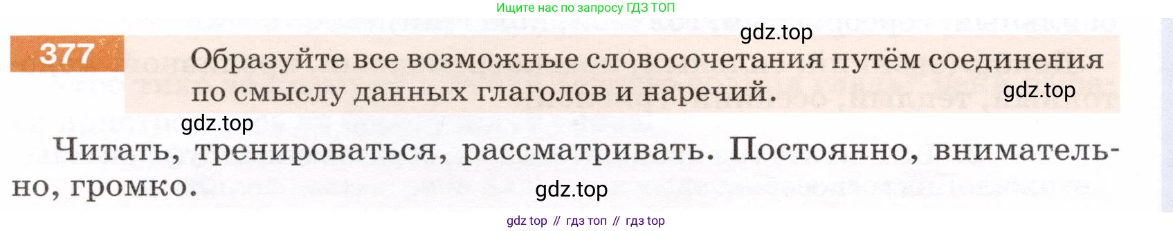 ГДЗ Русский язык, 5 класс Учебник, авторы: Разумовская Маргарита Михайловна, Львова Светлана Ивановна, Капинос Валентина Ивановна, Львов Валентин Витальевич, Богданова Галина Александровна, Тронина Татьяна Сергеевна, Сергеева Наталья Николаевна, издательство Дрофа, Москва, 2019 - 2022, белого цвета, Часть 2, страница 6, номер 377, Условие