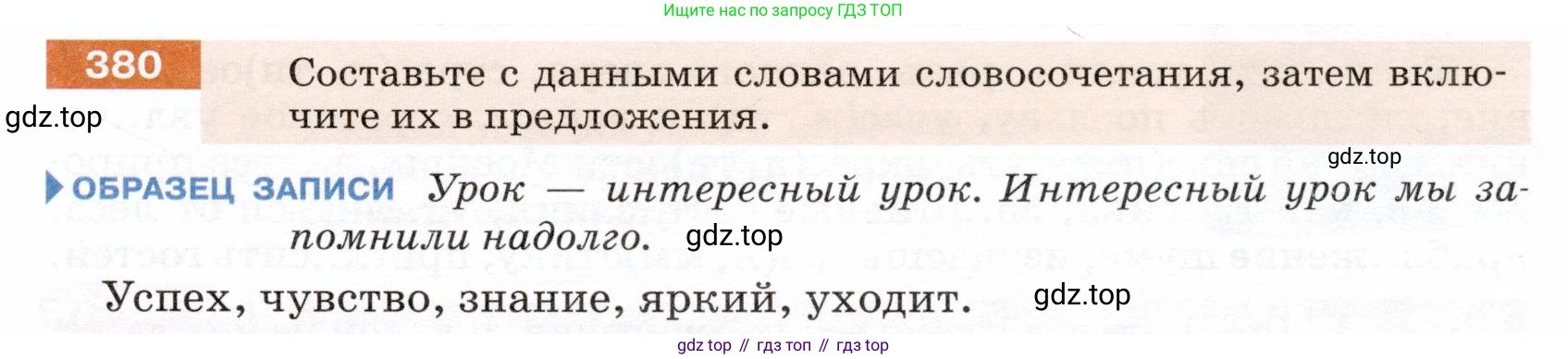 ГДЗ Русский язык, 5 класс Учебник, авторы: Разумовская Маргарита Михайловна, Львова Светлана Ивановна, Капинос Валентина Ивановна, Львов Валентин Витальевич, Богданова Галина Александровна, Тронина Татьяна Сергеевна, Сергеева Наталья Николаевна, издательство Дрофа, Москва, 2019 - 2022, белого цвета, Часть 2, страница 7, номер 380, Условие