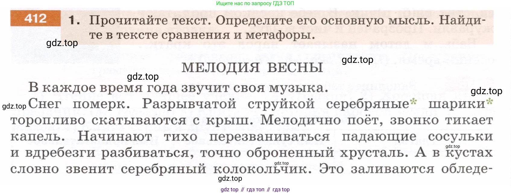 ГДЗ Русский язык, 5 класс Учебник, авторы: Разумовская Маргарита Михайловна, Львова Светлана Ивановна, Капинос Валентина Ивановна, Львов Валентин Витальевич, Богданова Галина Александровна, Тронина Татьяна Сергеевна, Сергеева Наталья Николаевна, издательство Дрофа, Москва, 2019 - 2022, белого цвета, Часть 2, страница 19, номер 412, Условие