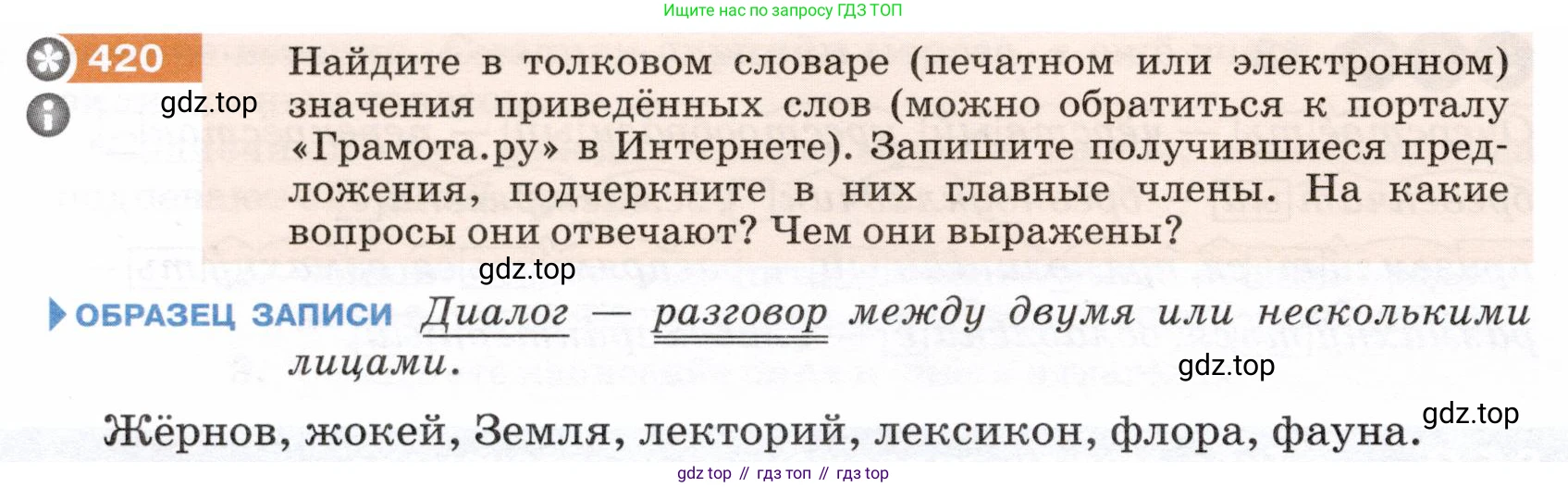 ГДЗ Русский язык, 5 класс Учебник, авторы: Разумовская Маргарита Михайловна, Львова Светлана Ивановна, Капинос Валентина Ивановна, Львов Валентин Витальевич, Богданова Галина Александровна, Тронина Татьяна Сергеевна, Сергеева Наталья Николаевна, издательство Дрофа, Москва, 2019 - 2022, белого цвета, Часть 2, страница 22, номер 420, Условие