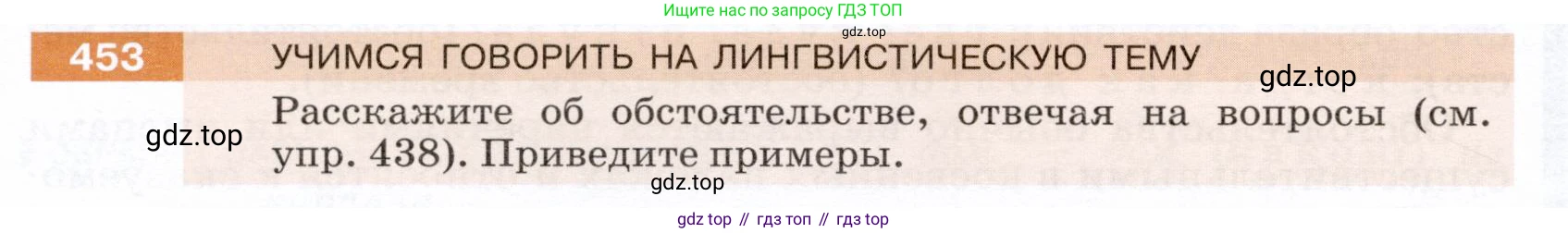 ГДЗ Русский язык, 5 класс Учебник, авторы: Разумовская Маргарита Михайловна, Львова Светлана Ивановна, Капинос Валентина Ивановна, Львов Валентин Витальевич, Богданова Галина Александровна, Тронина Татьяна Сергеевна, Сергеева Наталья Николаевна, издательство Дрофа, Москва, 2019 - 2022, белого цвета, Часть 2, страница 30, номер 453, Условие