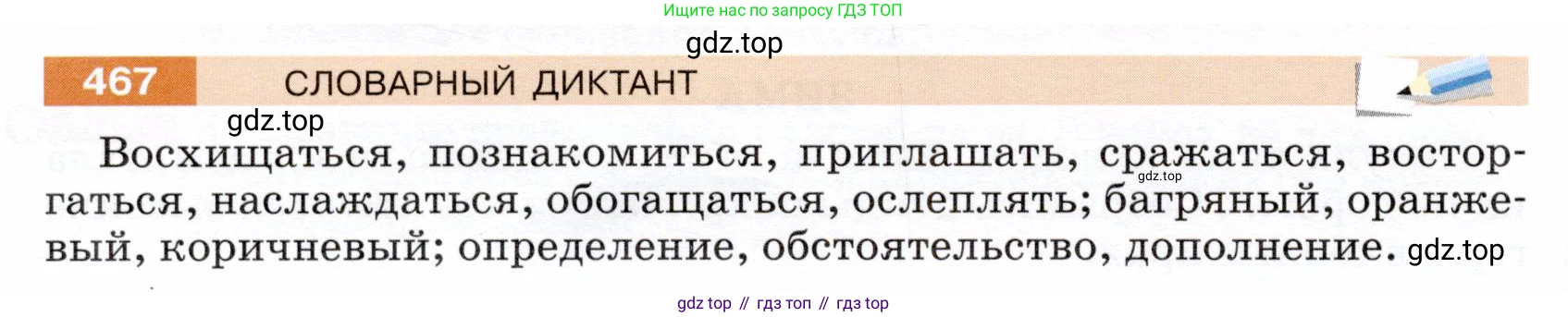 ГДЗ Русский язык, 5 класс Учебник, авторы: Разумовская Маргарита Михайловна, Львова Светлана Ивановна, Капинос Валентина Ивановна, Львов Валентин Витальевич, Богданова Галина Александровна, Тронина Татьяна Сергеевна, Сергеева Наталья Николаевна, издательство Дрофа, Москва, 2019 - 2022, белого цвета, Часть 2, страница 34, номер 467, Условие