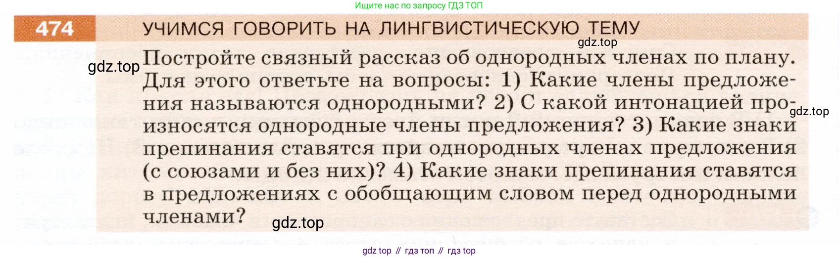 ГДЗ Русский язык, 5 класс Учебник, авторы: Разумовская Маргарита Михайловна, Львова Светлана Ивановна, Капинос Валентина Ивановна, Львов Валентин Витальевич, Богданова Галина Александровна, Тронина Татьяна Сергеевна, Сергеева Наталья Николаевна, издательство Дрофа, Москва, 2019 - 2022, белого цвета, Часть 2, страница 36, номер 474, Условие
