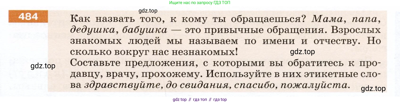 ГДЗ Русский язык, 5 класс Учебник, авторы: Разумовская Маргарита Михайловна, Львова Светлана Ивановна, Капинос Валентина Ивановна, Львов Валентин Витальевич, Богданова Галина Александровна, Тронина Татьяна Сергеевна, Сергеева Наталья Николаевна, издательство Дрофа, Москва, 2019 - 2022, белого цвета, Часть 2, страница 39, номер 484, Условие