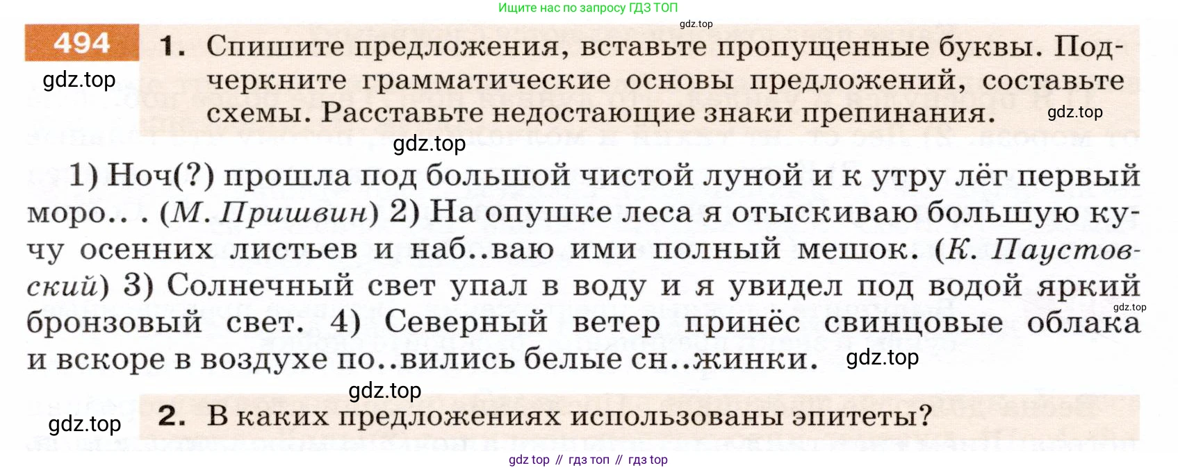 ГДЗ Русский язык, 5 класс Учебник, авторы: Разумовская Маргарита Михайловна, Львова Светлана Ивановна, Капинос Валентина Ивановна, Львов Валентин Витальевич, Богданова Галина Александровна, Тронина Татьяна Сергеевна, Сергеева Наталья Николаевна, издательство Дрофа, Москва, 2019 - 2022, белого цвета, Часть 2, страница 42, номер 494, Условие