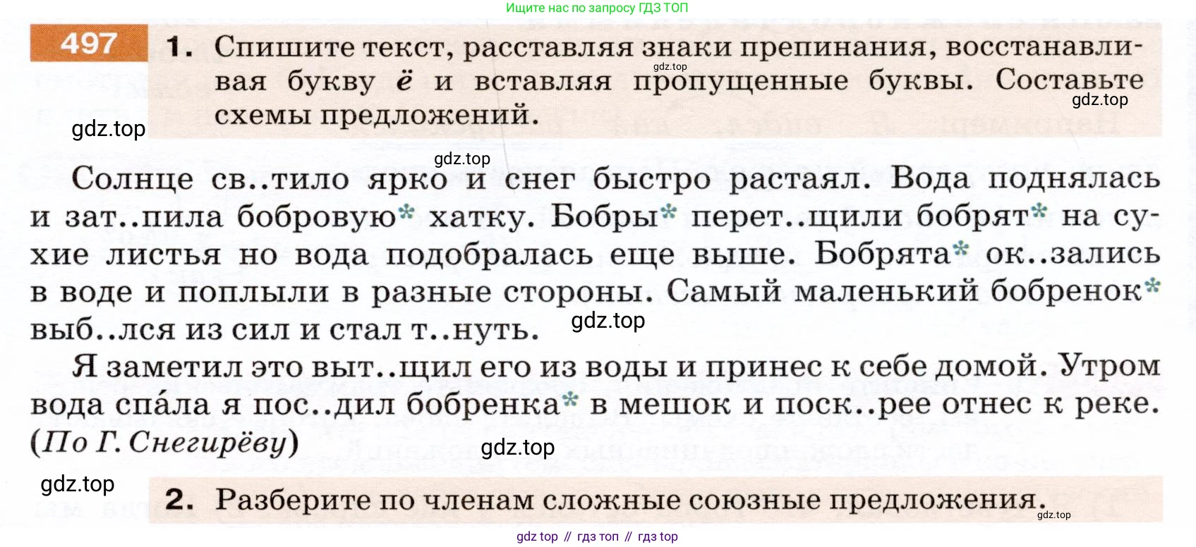 ГДЗ Русский язык, 5 класс Учебник, авторы: Разумовская Маргарита Михайловна, Львова Светлана Ивановна, Капинос Валентина Ивановна, Львов Валентин Витальевич, Богданова Галина Александровна, Тронина Татьяна Сергеевна, Сергеева Наталья Николаевна, издательство Дрофа, Москва, 2019 - 2022, белого цвета, Часть 2, страница 43, номер 497, Условие