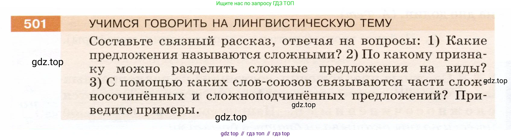 ГДЗ Русский язык, 5 класс Учебник, авторы: Разумовская Маргарита Михайловна, Львова Светлана Ивановна, Капинос Валентина Ивановна, Львов Валентин Витальевич, Богданова Галина Александровна, Тронина Татьяна Сергеевна, Сергеева Наталья Николаевна, издательство Дрофа, Москва, 2019 - 2022, белого цвета, Часть 2, страница 44, номер 501, Условие