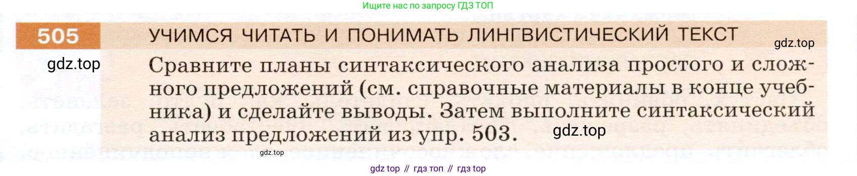 ГДЗ Русский язык, 5 класс Учебник, авторы: Разумовская Маргарита Михайловна, Львова Светлана Ивановна, Капинос Валентина Ивановна, Львов Валентин Витальевич, Богданова Галина Александровна, Тронина Татьяна Сергеевна, Сергеева Наталья Николаевна, издательство Дрофа, Москва, 2019 - 2022, белого цвета, Часть 2, страница 45, номер 505, Условие