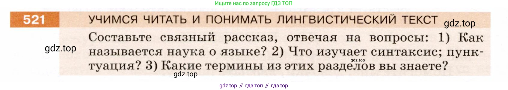 ГДЗ Русский язык, 5 класс Учебник, авторы: Разумовская Маргарита Михайловна, Львова Светлана Ивановна, Капинос Валентина Ивановна, Львов Валентин Витальевич, Богданова Галина Александровна, Тронина Татьяна Сергеевна, Сергеева Наталья Николаевна, издательство Дрофа, Москва, 2019 - 2022, белого цвета, Часть 2, страница 50, номер 521, Условие