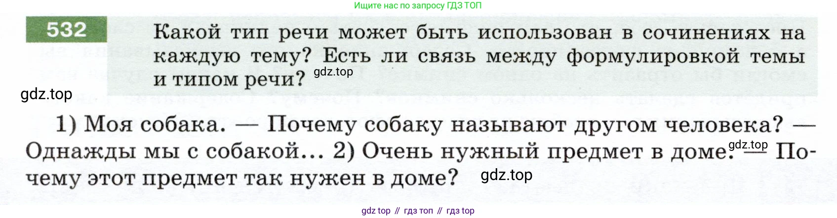 ГДЗ Русский язык, 5 класс Учебник, авторы: Разумовская Маргарита Михайловна, Львова Светлана Ивановна, Капинос Валентина Ивановна, Львов Валентин Витальевич, Богданова Галина Александровна, Тронина Татьяна Сергеевна, Сергеева Наталья Николаевна, издательство Дрофа, Москва, 2019 - 2022, белого цвета, Часть 2, страница 54, номер 532, Условие
