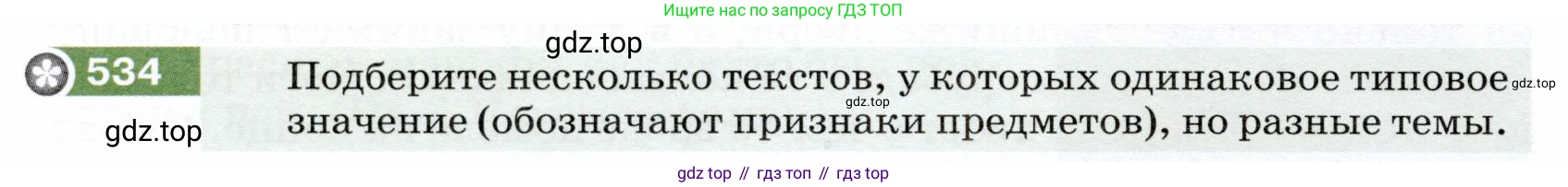 ГДЗ Русский язык, 5 класс Учебник, авторы: Разумовская Маргарита Михайловна, Львова Светлана Ивановна, Капинос Валентина Ивановна, Львов Валентин Витальевич, Богданова Галина Александровна, Тронина Татьяна Сергеевна, Сергеева Наталья Николаевна, издательство Дрофа, Москва, 2019 - 2022, белого цвета, Часть 2, страница 54, номер 534, Условие