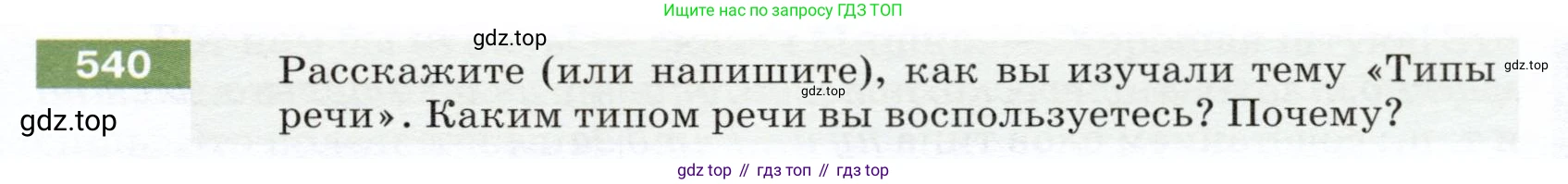 ГДЗ Русский язык, 5 класс Учебник, авторы: Разумовская Маргарита Михайловна, Львова Светлана Ивановна, Капинос Валентина Ивановна, Львов Валентин Витальевич, Богданова Галина Александровна, Тронина Татьяна Сергеевна, Сергеева Наталья Николаевна, издательство Дрофа, Москва, 2019 - 2022, белого цвета, Часть 2, страница 57, номер 540, Условие