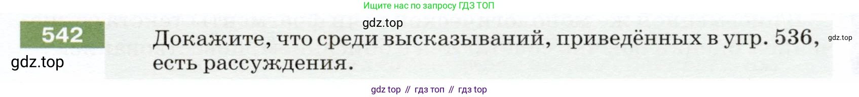 ГДЗ Русский язык, 5 класс Учебник, авторы: Разумовская Маргарита Михайловна, Львова Светлана Ивановна, Капинос Валентина Ивановна, Львов Валентин Витальевич, Богданова Галина Александровна, Тронина Татьяна Сергеевна, Сергеева Наталья Николаевна, издательство Дрофа, Москва, 2019 - 2022, белого цвета, Часть 2, страница 57, номер 542, Условие